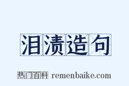 泪渍造句是什么意思的图片